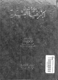 دراسات في الجغرافيا البشرية